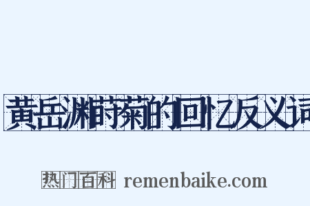 黄岳渊莳菊的回忆反义词是什么意思的图片